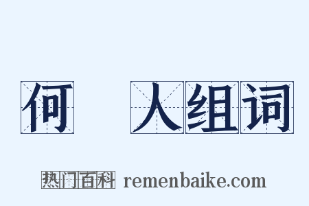 何許人组词是什么意思的图片
